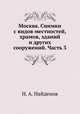 Москва. Снимки с видов местностей, храмов, зданий и других сооружений. Часть 3, Н. А. Найденов 