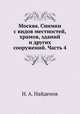 Москва. Снимки с видов местностей, храмов, зданий и других сооружений. Часть 4, Н. А. Найденов 