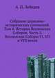 Собрание церковно-исторических сочинений. Том 4. История Вселенских Соборов. Часть 2. Вселенские Соборы VI, VII и VIII веков, Алексей Петрович Лебедев 