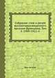 Собрание слов и речей высокопреосвященного Арсения (Брянцева). Том 5. 1909-1912 гг., Без автора 