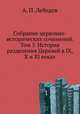Собрание церковно-исторических сочинений. Том 5. История разделения Церквей в IX, X и XI веках, Алексей Петрович Лебедев 