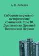 Собрание церковно-исторических сочинений. Том 10. Духовенство Древней Вселенской Церкви, Алексей Петрович Лебедев 