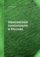 Ивановская колокольня в Москве, Г. Истомин 