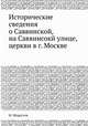 Исторические сведения о Саввинской, на Саввинсокй улице, церкви в г. Москве, Н. Модестов 