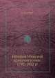 История Минской архиепископии. 1793-1832 гг., С. Рункевич 