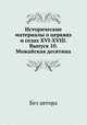Исторические материалы о церквях и селах XVI-XVIII. Выпуск 10. Можайская десятина, Без автора 