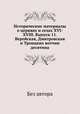 Исторические материалы о церквях и селах XVI-XVIII вв. Выпуск 11. Верейская, Дмитровская и Троицких вотчин десятины, Без автора 