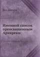 Именной список преосвященным Архиреям, Без автора 