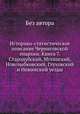 Историко-статистическое описание Черниговской епархии. Книга 7. Стародубский, Мглинский, Новозыбковский, Глуховский и Нежинский уезды, Л. М. Чичагов 