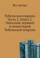 Тобольская епархия. Часть 2. Отдел 2. Описание церквей и монастырей Тобольской епархии, Без автора 