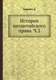 История византийского права. Часть 2, Д. Азаревич 