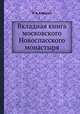 Вкладная книга московского Новоспасского монастыря, Л. А. Кавелин 