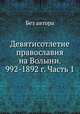 Девятисотлетие православия на Волыни. 992-1892 г. Часть 1, Без автора 