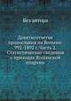 Девятисотлетие православия на Волыни. 992-1892 г. Часть 2. Статистические сведения о приходах Волынской епархии, Без автора 