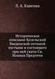 Историческое описание Козельской Введенской оптиной пустыни и состоящего при ней скита Св. Иоанна Предтечи, Л. А. Кавелин 