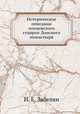 Историческое описание московскаго ставроп Донского монастыря, И. Е. Забелин 
