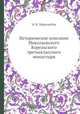 Историческое описание Николаевского Корельского третьеклассного монастыря, Н. К. Миролюбов 
