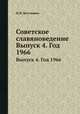 Советское славяноведение. Выпуск 4. Год 1966, И.И. Костюшко 