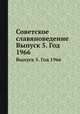 Советское славяноведение. Выпуск 5. Год 1966, И.И. Костюшко 
