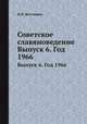 Советское славяноведение. Выпуск 6. Год 1966, И.И. Костюшко 