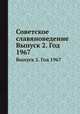 Советское славяноведение. Выпуск 2. Год 1967, И.И. Костюшко 