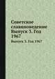 Советское славяноведение. Выпуск 3. Год 1967, И.И. Костюшко 