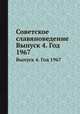 Советское славяноведение. Выпуск 4. Год 1967, И.И. Костюшко 