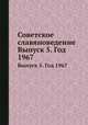Советское славяноведение. Выпуск 5. Год 1967, И.И. Костюшко 