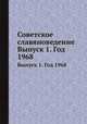 Советское славяноведение. Выпуск 1. Год 1968, И.И. Костюшко 