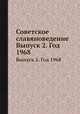 Советское славяноведение. Выпуск 2. Год 1968, И.И. Костюшко 