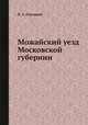 Можайский уезд Московской губернии, Н. А. Скворцов 