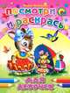 Для девочек (заяц).Посмотри и раскрась., Манакова Мария 
