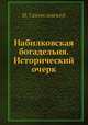 Набилковская богадельня. Исторический очерк, И. Святославский 