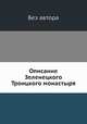 Описание Зеленецкого Троицкого монастыря, Без автора 