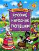 Терем-теремок. русские народные потешки., 