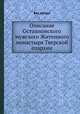 Описание Осташковского мужского Житенного монастыря Тверской епархии, Без автора 
