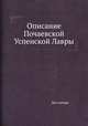 Описание Почаевской Успенской Лавры, Без автора 