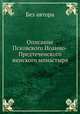 Описание Псковского Иоанно-Предтеченского женского монастыря, Без автора 