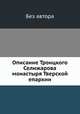 Описание Троицкого Селижарова монастыря Тверской епархии, Без автора 