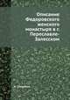 Описание Федоровского женского монастыря в г. Переславле-Залесском, А. Свирелин 