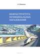 Инфраструктура муниципальных образований. Учебное пособие, Л.А.Чернышев 