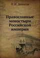 Православные монастыри Российской империи, Л. И. Денисов 