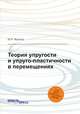 Теория упругости и упруго-пластичности в перемещениях, М.И. Фролов 