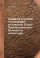 Сказание о начале и настоящем положении Спасо-Преображенского Гуслицкого монастыря, Без автора 