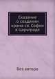 Сказание о создании храма св. Софии в Царьграде, Л. М. Чичагов 