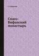 Спасо-Вифанский монастырь, С.А. Смирнова 
