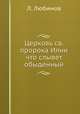 Церковь св. пророка Илии что слывет обыденный, Л. Любимов 