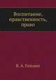Воспитание, нравственность, право, В. А. Гольцев 