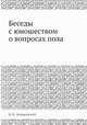 Беседы с юношеством о вопросах пола, Василий Васильевич Зеньковский 
