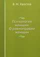 Психология женщин. О равноправии женщин, В. М. Хвостов 